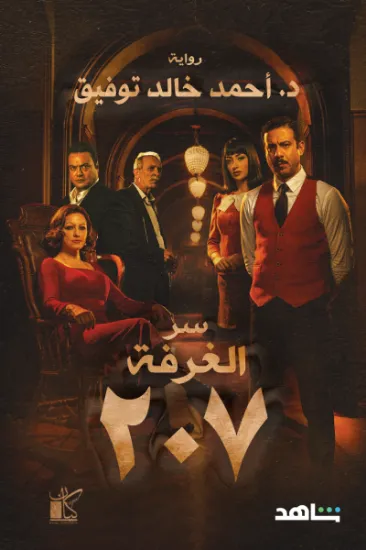 صورة سر الغرفة 207